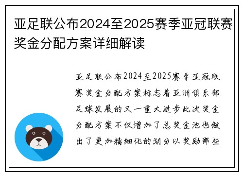 亚足联公布2024至2025赛季亚冠联赛奖金分配方案详细解读