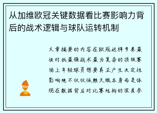 从加维欧冠关键数据看比赛影响力背后的战术逻辑与球队运转机制