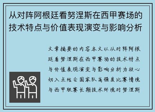 从对阵阿根廷看努涅斯在西甲赛场的技术特点与价值表现演变与影响分析