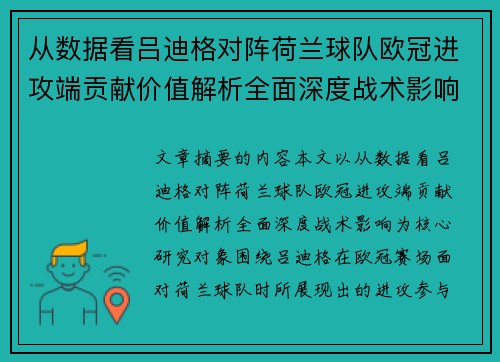 从数据看吕迪格对阵荷兰球队欧冠进攻端贡献价值解析全面深度战术影响