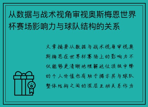 从数据与战术视角审视奥斯梅恩世界杯赛场影响力与球队结构的关系