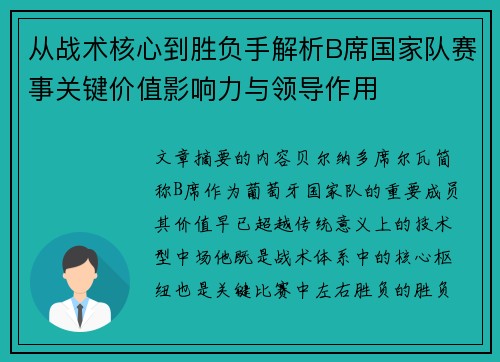 从战术核心到胜负手解析B席国家队赛事关键价值影响力与领导作用