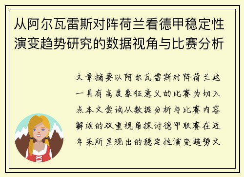 从阿尔瓦雷斯对阵荷兰看德甲稳定性演变趋势研究的数据视角与比赛分析