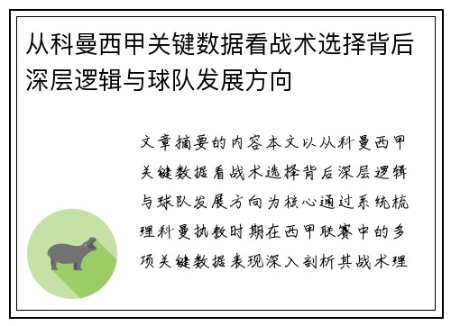 从科曼西甲关键数据看战术选择背后深层逻辑与球队发展方向
