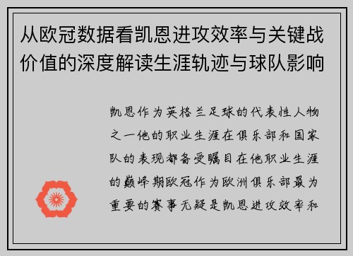 从欧冠数据看凯恩进攻效率与关键战价值的深度解读生涯轨迹与球队影响力