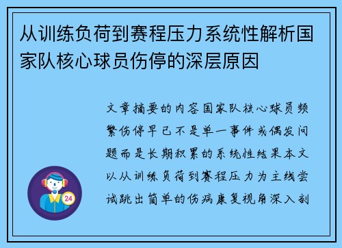 从训练负荷到赛程压力系统性解析国家队核心球员伤停的深层原因