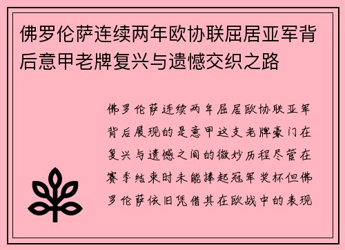 佛罗伦萨连续两年欧协联屈居亚军背后意甲老牌复兴与遗憾交织之路