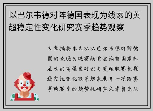 以巴尔韦德对阵德国表现为线索的英超稳定性变化研究赛季趋势观察