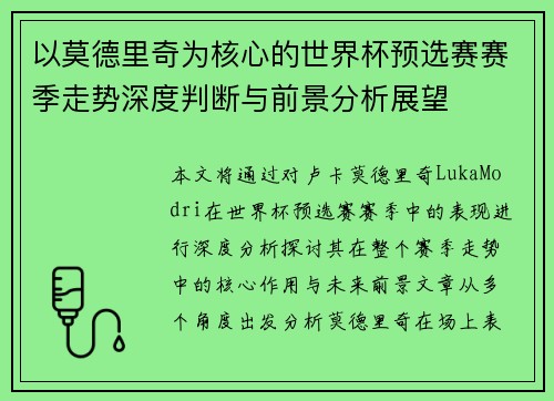 以莫德里奇为核心的世界杯预选赛赛季走势深度判断与前景分析展望 以莫德里奇为核心的世界杯预选赛赛季走势深度判断与前景分析展望