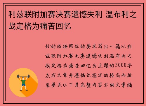 利兹联附加赛决赛遗憾失利 温布利之战定格为痛苦回忆 利兹联附加赛决赛遗憾失利 温布利之战定格为痛苦回忆