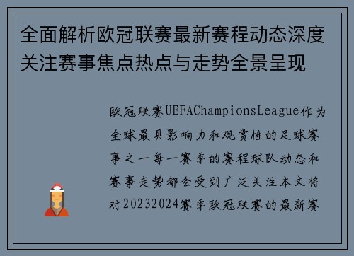 全面解析欧冠联赛最新赛程动态深度关注赛事焦点热点与走势全景呈现 全面解析欧冠联赛最新赛程动态深度关注赛事焦点热点与走势全景呈现