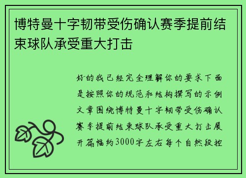 博特曼十字韧带受伤确认赛季提前结束球队承受重大打击 博特曼十字韧带受伤确认赛季提前结束球队承受重大打击