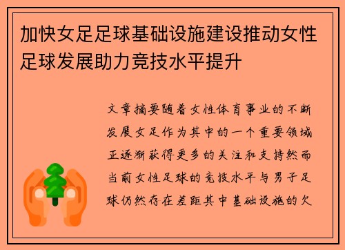 加快女足足球基础设施建设推动女性足球发展助力竞技水平提升