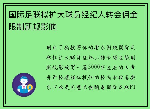 国际足联拟扩大球员经纪人转会佣金限制新规影响