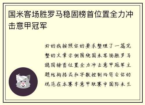 国米客场胜罗马稳固榜首位置全力冲击意甲冠军 国米客场胜罗马稳固榜首位置全力冲击意甲冠军