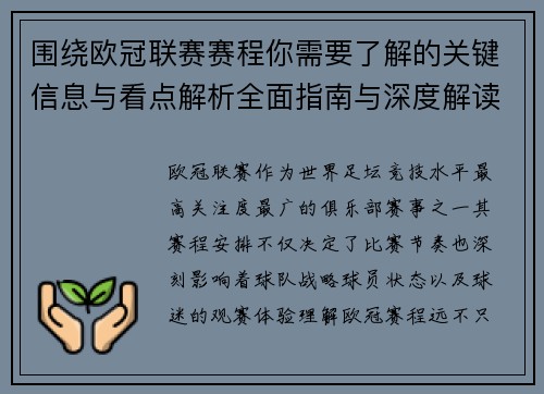 围绕欧冠联赛赛程你需要了解的关键信息与看点解析全面指南与深度解读 围绕欧冠联赛赛程你需要了解的关键信息与看点解析全面指南与深度解读
