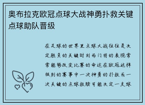 奥布拉克欧冠点球大战神勇扑救关键点球助队晋级 奥布拉克欧冠点球大战神勇扑救关键点球助队晋级
