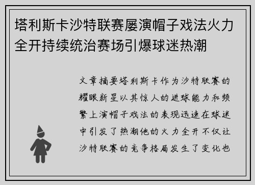 塔利斯卡沙特联赛屡演帽子戏法火力全开持续统治赛场引爆球迷热潮 塔利斯卡沙特联赛屡演帽子戏法火力全开持续统治赛场引爆球迷热潮