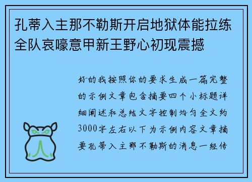 孔蒂入主那不勒斯开启地狱体能拉练全队哀嚎意甲新王野心初现震撼 孔蒂入主那不勒斯开启地狱体能拉练全队哀嚎意甲新王野心初现震撼