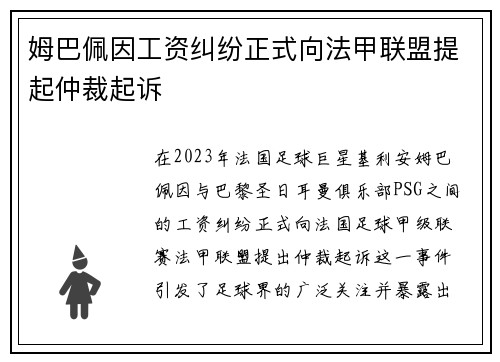 姆巴佩因工资纠纷正式向法甲联盟提起仲裁起诉