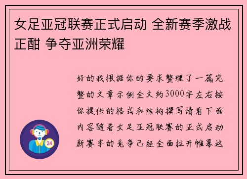 女足亚冠联赛正式启动 全新赛季激战正酣 争夺亚洲荣耀