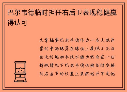 巴尔韦德临时担任右后卫表现稳健赢得认可 巴尔韦德临时担任右后卫表现稳健赢得认可