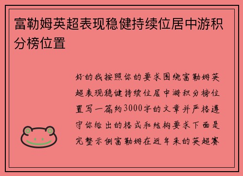 富勒姆英超表现稳健持续位居中游积分榜位置 富勒姆英超表现稳健持续位居中游积分榜位置