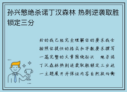 孙兴慜绝杀诺丁汉森林 热刺逆袭取胜锁定三分 孙兴慜绝杀诺丁汉森林 热刺逆袭取胜锁定三分