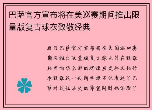 巴萨官方宣布将在美巡赛期间推出限量版复古球衣致敬经典 巴萨官方宣布将在美巡赛期间推出限量版复古球衣致敬经典