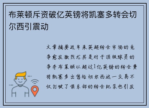 布莱顿斥资破亿英镑将凯塞多转会切尔西引震动