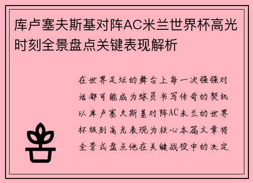 库卢塞夫斯基对阵AC米兰世界杯高光时刻全景盘点关键表现解析 库卢塞夫斯基对阵AC米兰世界杯高光时刻全景盘点关键表现解析