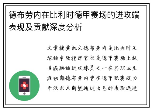 德布劳内在比利时德甲赛场的进攻端表现及贡献深度分析 德布劳内在比利时德甲赛场的进攻端表现及贡献深度分析