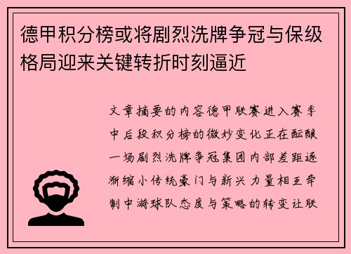 德甲积分榜或将剧烈洗牌争冠与保级格局迎来关键转折时刻逼近 德甲积分榜或将剧烈洗牌争冠与保级格局迎来关键转折时刻逼近