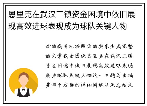 恩里克在武汉三镇资金困境中依旧展现高效进球表现成为球队关键人物 恩里克在武汉三镇资金困境中依旧展现高效进球表现成为球队关键人物