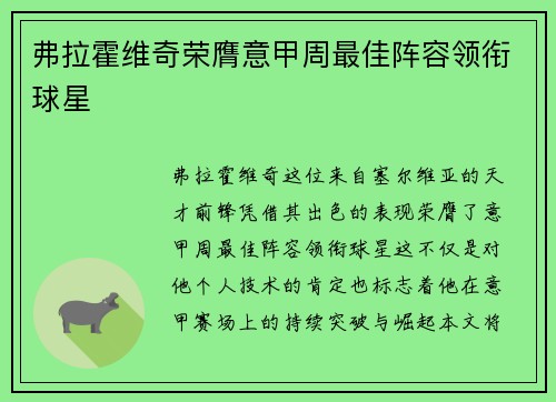 弗拉霍维奇荣膺意甲周最佳阵容领衔球星 弗拉霍维奇荣膺意甲周最佳阵容领衔球星