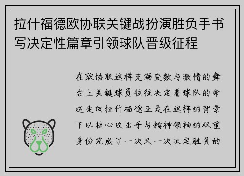 拉什福德欧协联关键战扮演胜负手书写决定性篇章引领球队晋级征程 拉什福德欧协联关键战扮演胜负手书写决定性篇章引领球队晋级征程
