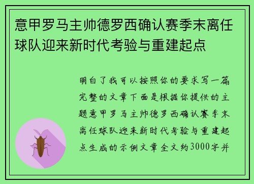 意甲罗马主帅德罗西确认赛季末离任球队迎来新时代考验与重建起点 意甲罗马主帅德罗西确认赛季末离任球队迎来新时代考验与重建起点