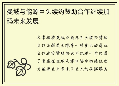 曼城与能源巨头续约赞助合作继续加码未来发展