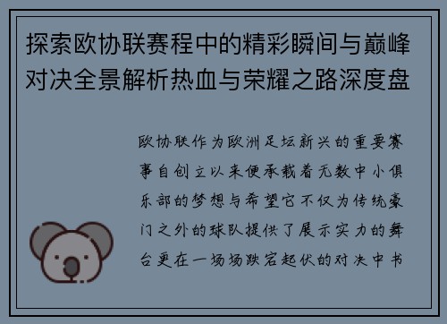 探索欧协联赛程中的精彩瞬间与巅峰对决全景解析热血与荣耀之路深度盘点 探索欧协联赛程中的精彩瞬间与巅峰对决全景解析热血与荣耀之路深度盘点