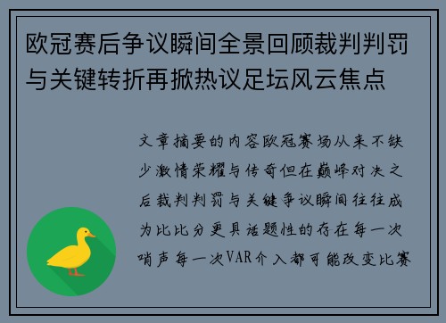 欧冠赛后争议瞬间全景回顾裁判判罚与关键转折再掀热议足坛风云焦点 欧冠赛后争议瞬间全景回顾裁判判罚与关键转折再掀热议足坛风云焦点