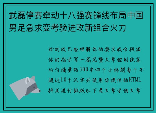 武磊停赛牵动十八强赛锋线布局中国男足急求变考验进攻新组合火力 武磊停赛牵动十八强赛锋线布局中国男足急求变考验进攻新组合火力
