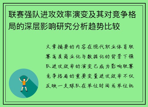 联赛强队进攻效率演变及其对竞争格局的深层影响研究分析趋势比较 联赛强队进攻效率演变及其对竞争格局的深层影响研究分析趋势比较