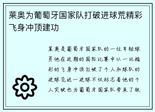 莱奥为葡萄牙国家队打破进球荒精彩飞身冲顶建功 莱奥为葡萄牙国家队打破进球荒精彩飞身冲顶建功