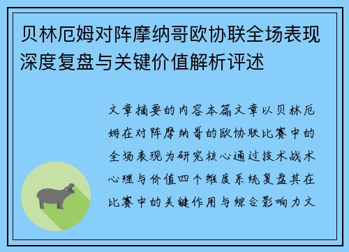 贝林厄姆对阵摩纳哥欧协联全场表现深度复盘与关键价值解析评述 贝林厄姆对阵摩纳哥欧协联全场表现深度复盘与关键价值解析评述