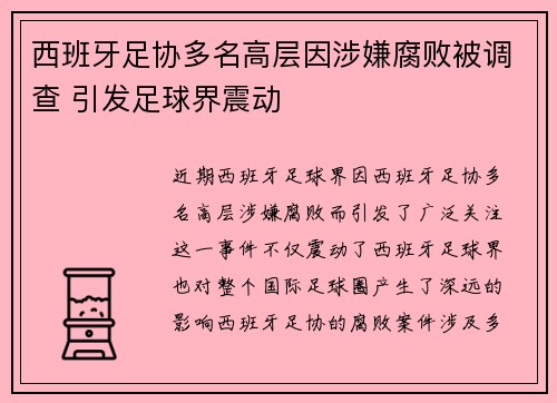 西班牙足协多名高层因涉嫌腐败被调查 引发足球界震动 西班牙足协多名高层因涉嫌腐败被调查 引发足球界震动