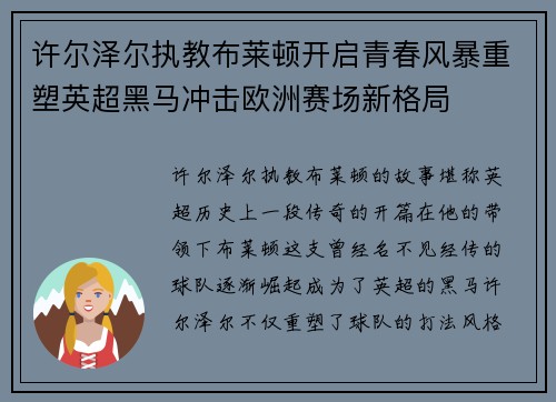 许尔泽尔执教布莱顿开启青春风暴重塑英超黑马冲击欧洲赛场新格局 许尔泽尔执教布莱顿开启青春风暴重塑英超黑马冲击欧洲赛场新格局