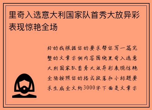 里奇入选意大利国家队首秀大放异彩表现惊艳全场 里奇入选意大利国家队首秀大放异彩表现惊艳全场