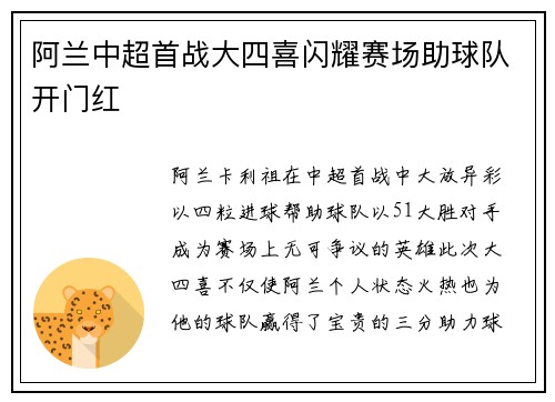 阿兰中超首战大四喜闪耀赛场助球队开门红 阿兰中超首战大四喜闪耀赛场助球队开门红