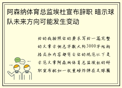 阿森纳体育总监埃杜宣布辞职 暗示球队未来方向可能发生变动 阿森纳体育总监埃杜宣布辞职 暗示球队未来方向可能发生变动