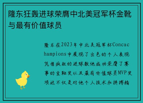 隆东狂轰进球荣膺中北美冠军杯金靴与最有价值球员 隆东狂轰进球荣膺中北美冠军杯金靴与最有价值球员